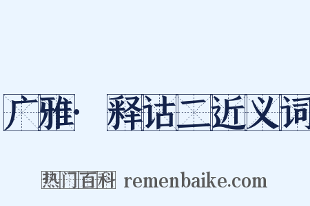 广雅·释诂二近义词是什么意思的图片
